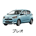 プレオ