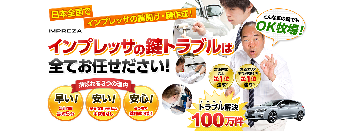 インプレッサ　鍵トラブルはすべてお任せください！