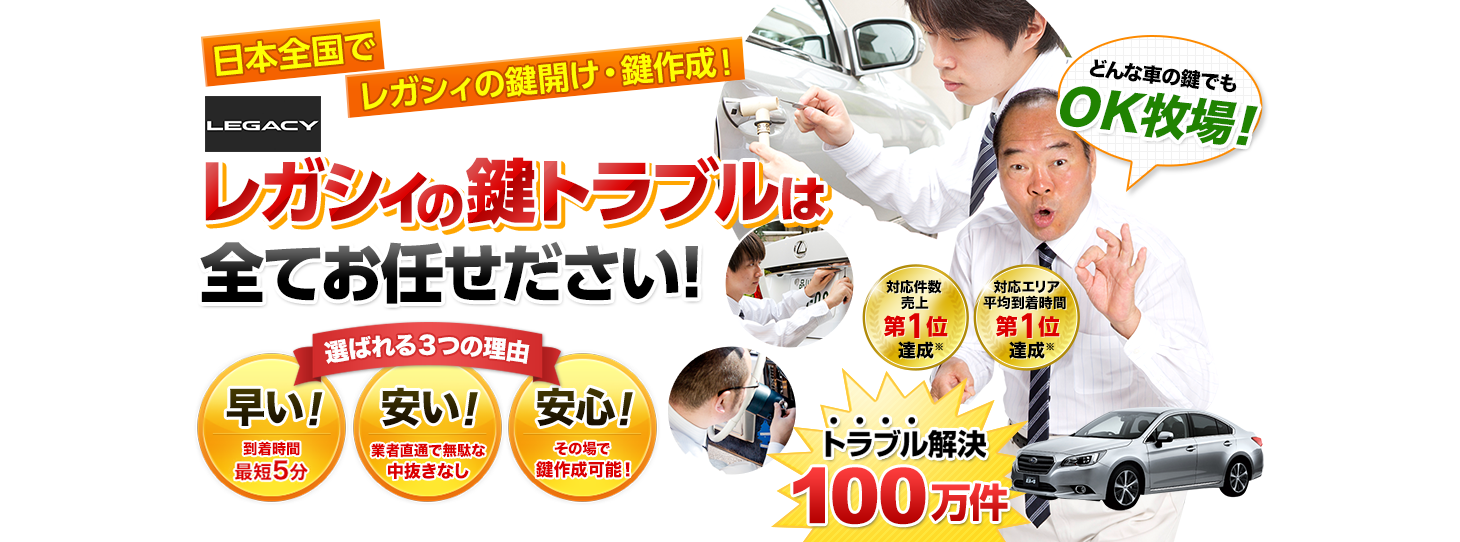 レガシィ　鍵トラブルはすべてお任せください！