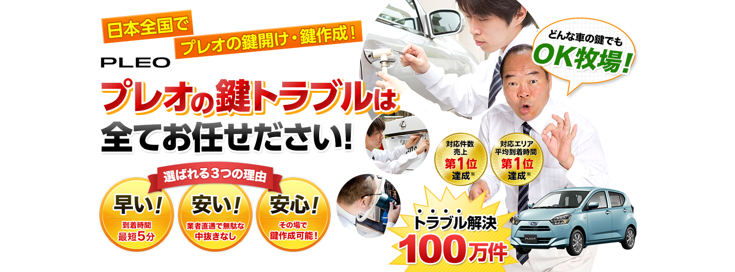 プレオ　鍵トラブルはすべてお任せください！