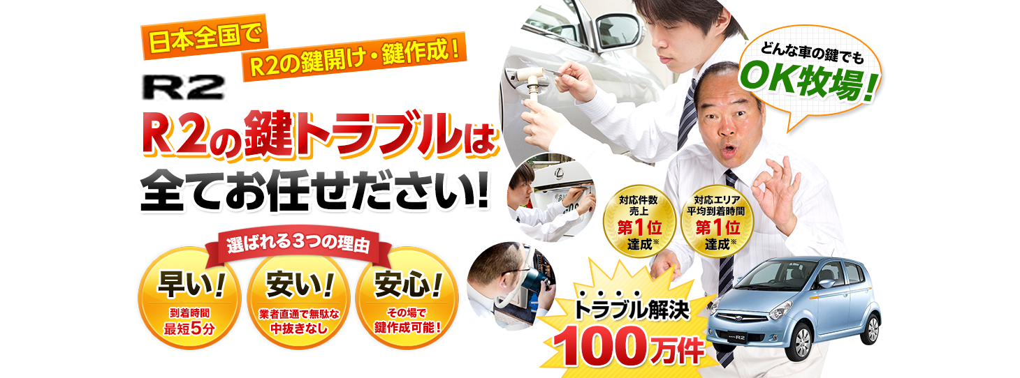 R2　鍵トラブルはすべてお任せください！