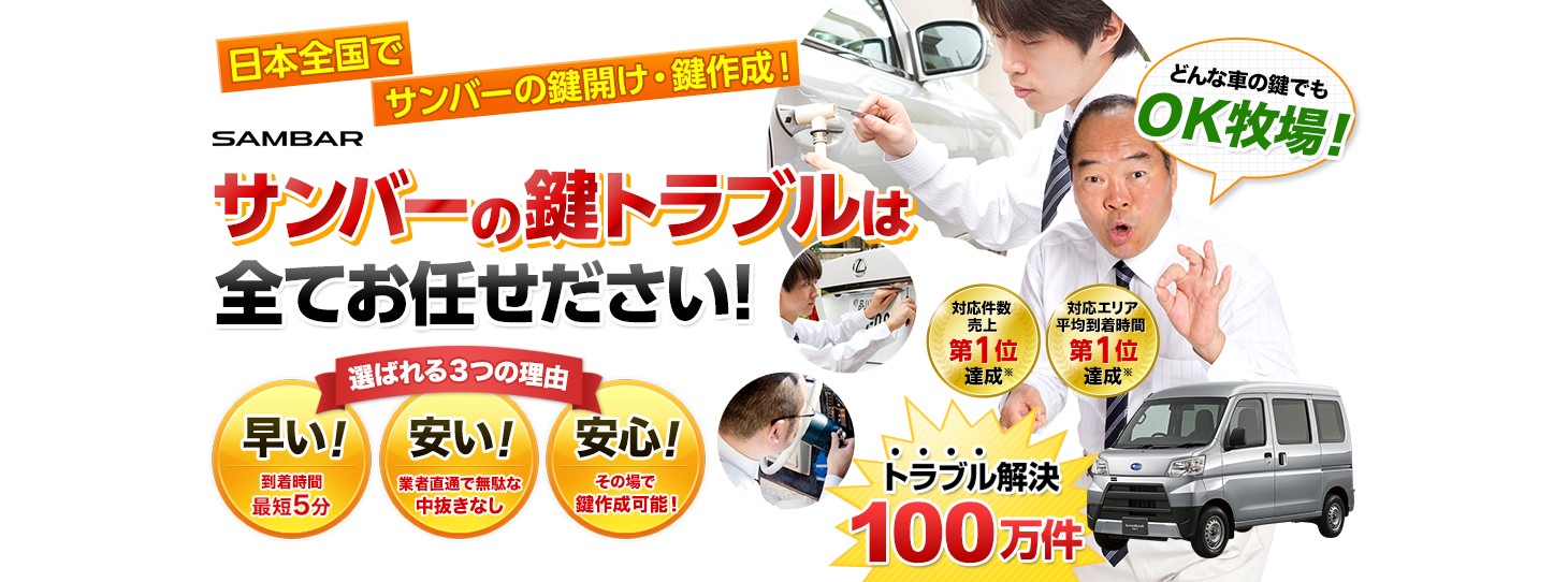 サンバー　鍵トラブルはすべてお任せください！