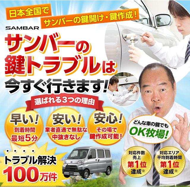 サンバー|鍵屋 鍵のレスキュー鍵の110番救急車【公式】 サンバー|鍵屋 鍵のレスキュー鍵の110番救急車【公式】