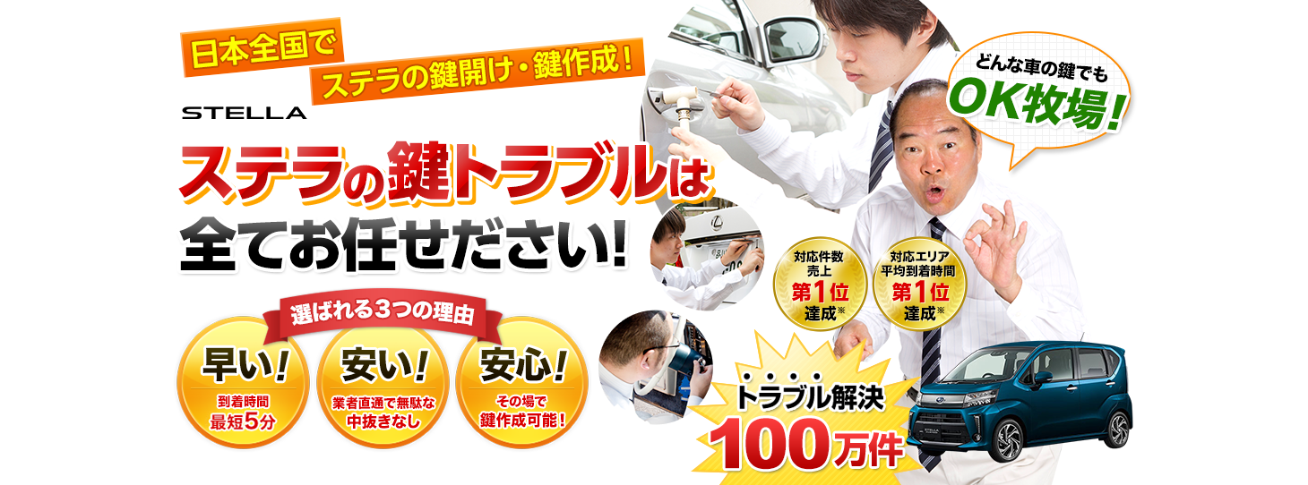 ステラ　鍵トラブルはすべてお任せください！