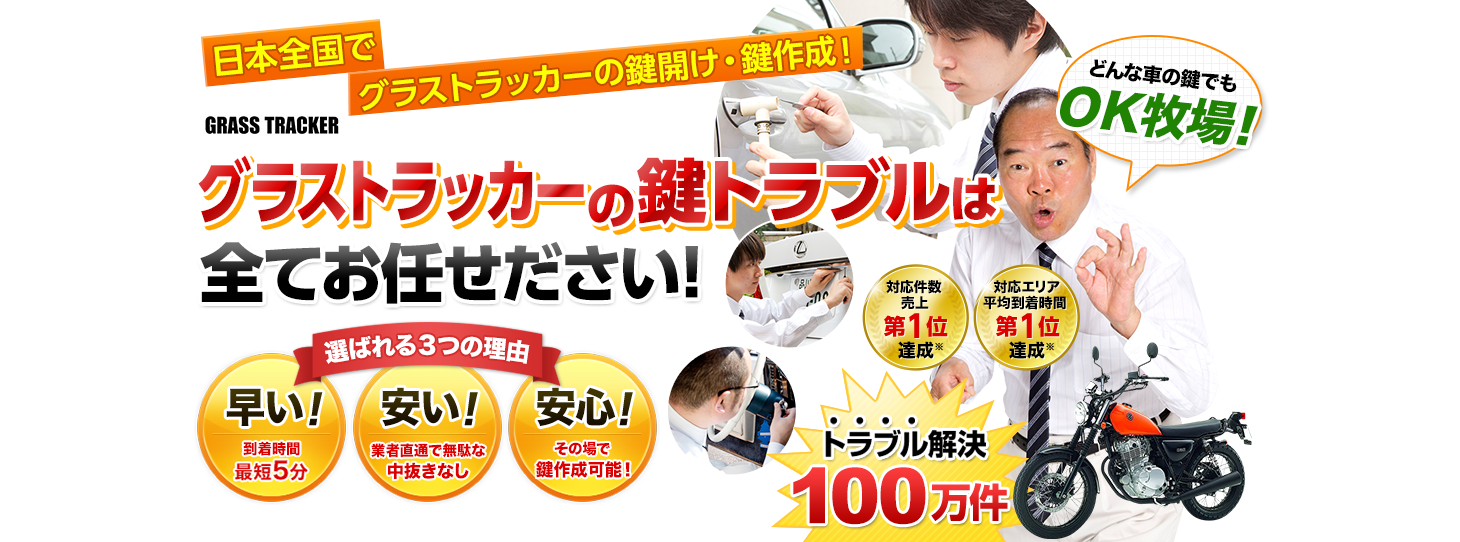 グラストラッカー　鍵トラブルはすべてお任せください！