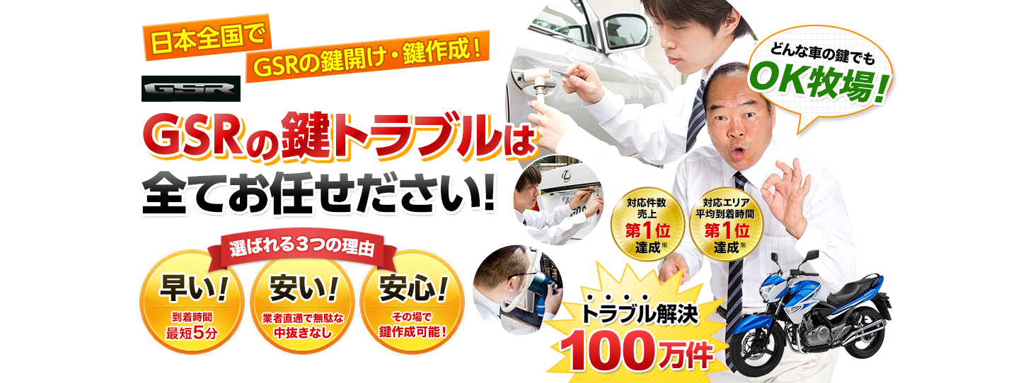 GSR　鍵トラブルはすべてお任せください！