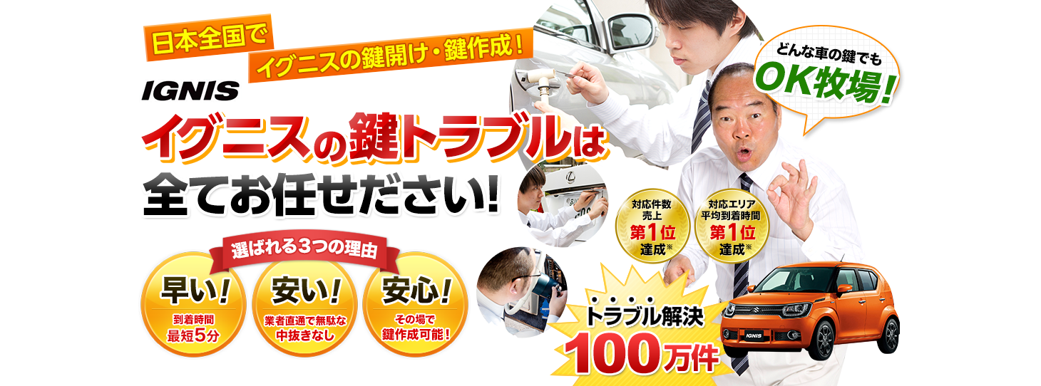 イグニス　鍵トラブルはすべてお任せください！