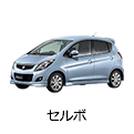 セルボ