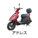 アドレス