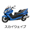 スカイウェイブ