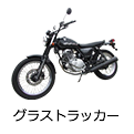 グラストラッカー