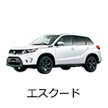 エスクード