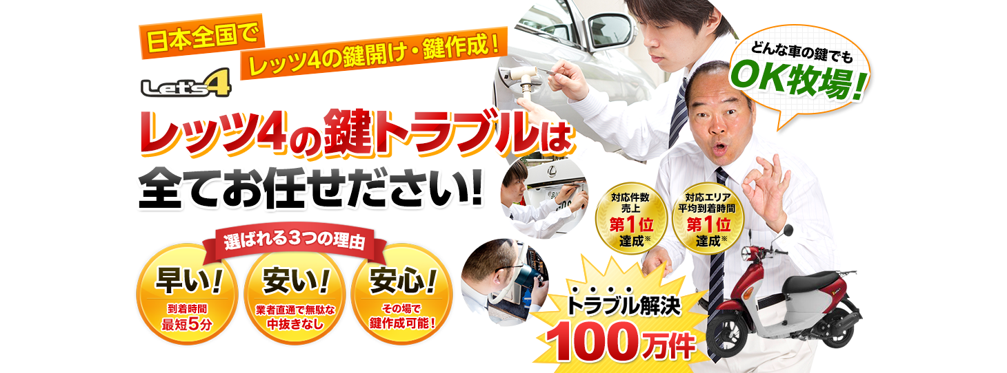 レッツ4　鍵トラブルはすべてお任せください！