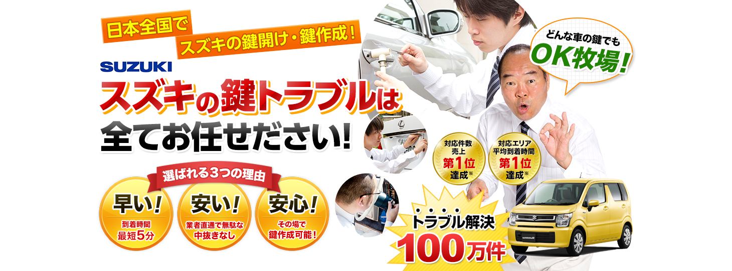 スズキ　鍵トラブルはすべてお任せください！