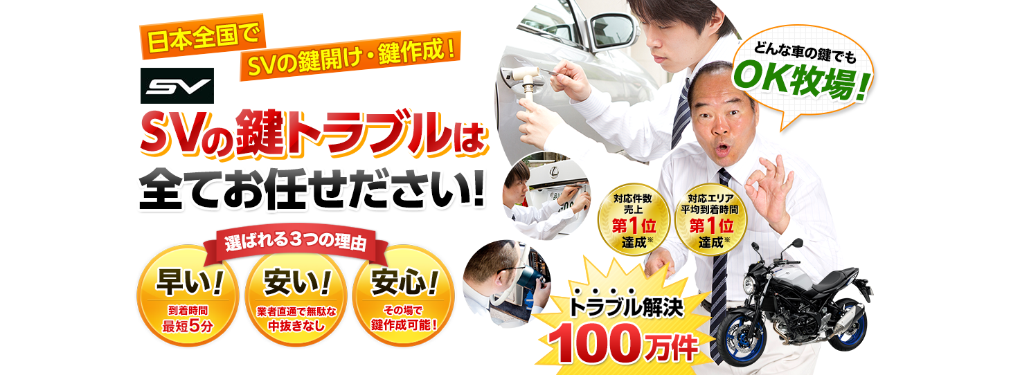 SV　鍵トラブルはすべてお任せください！