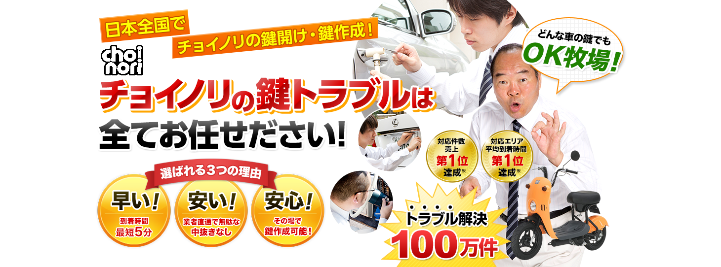 チョイノリ　鍵トラブルはすべてお任せください！