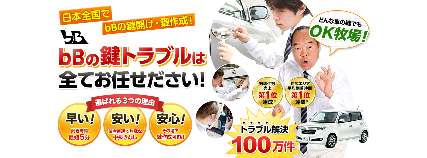bB　鍵トラブルはすべてお任せください！
