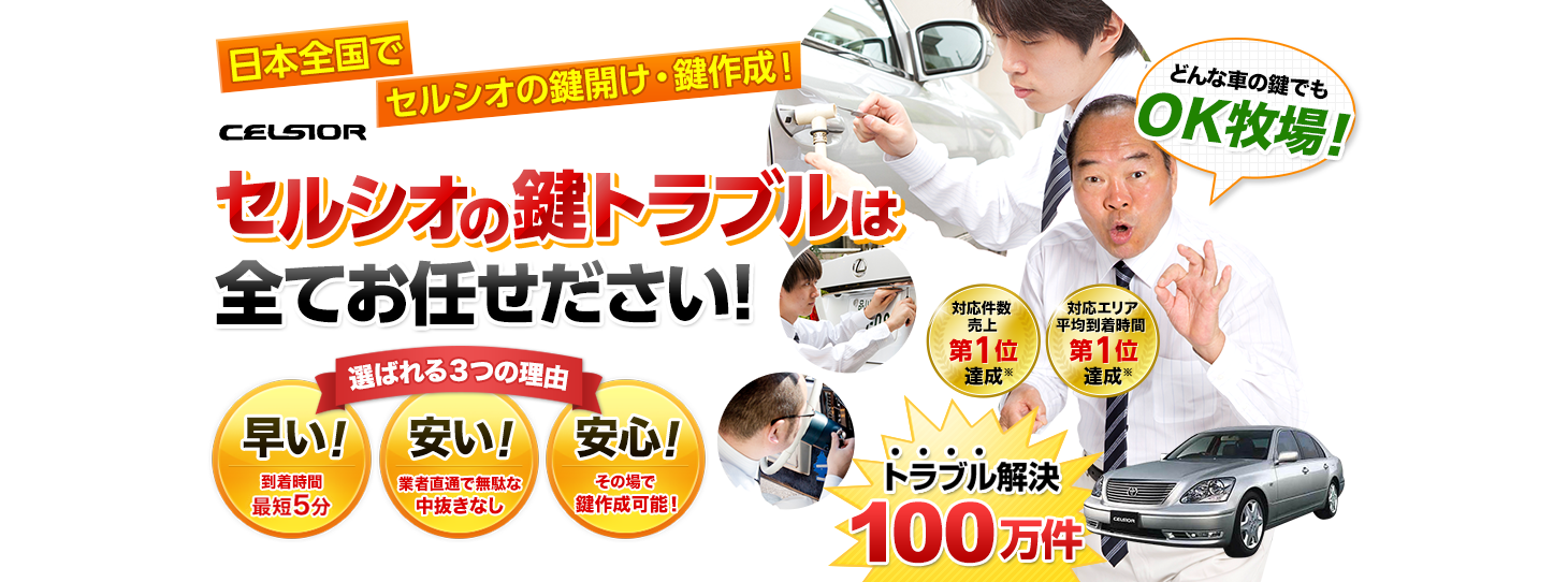 セルシオ　鍵トラブルはすべてお任せください！
