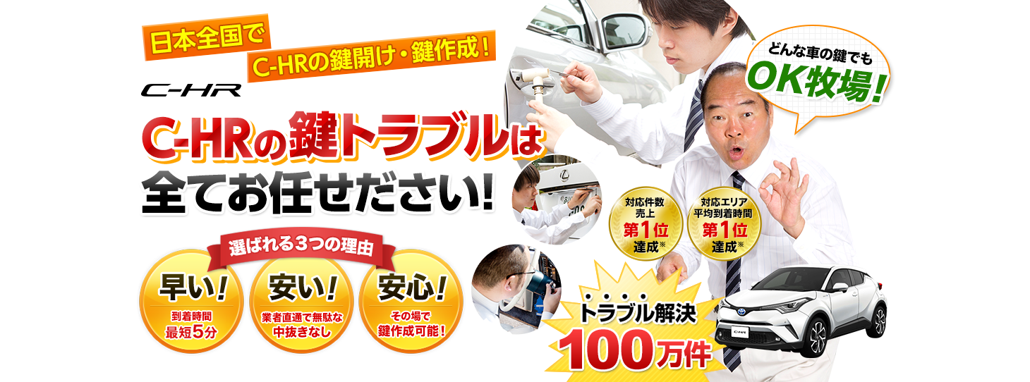 C-HR　鍵トラブルはすべてお任せください！
