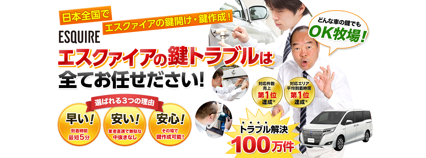 エスクァイア　鍵トラブルはすべてお任せください！