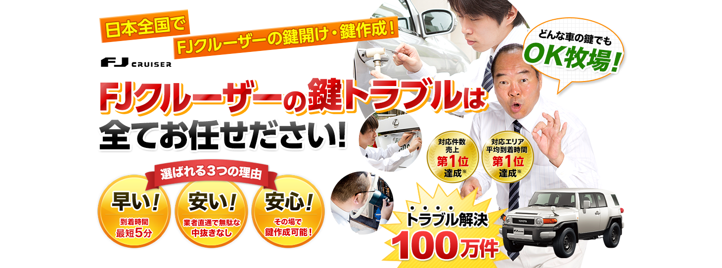 FJクルーザー　鍵トラブルはすべてお任せください！