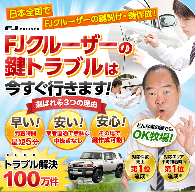 FJクルーザー｜鍵屋 鍵のレスキュー鍵の110番救急車【公式】