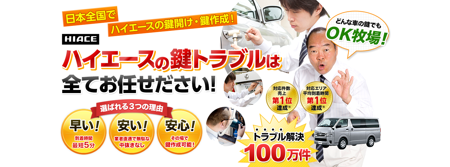 ハイエース　鍵トラブルはすべてお任せください！