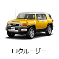 FJクルーザー