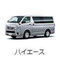 ハイエース