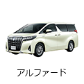 アルファード