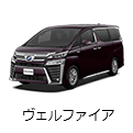 ヴェルファイア