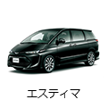 エスティマ