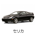 セリカ