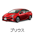 プリウス