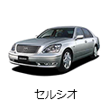 セルシオ