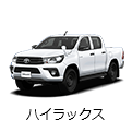 ハイラックス
