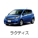 ラクティス