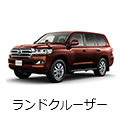 ランドクルーザー