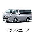 レジアスエース
