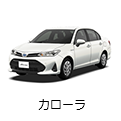 カローラ