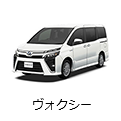 ヴォクシー