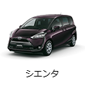 シエンタ
