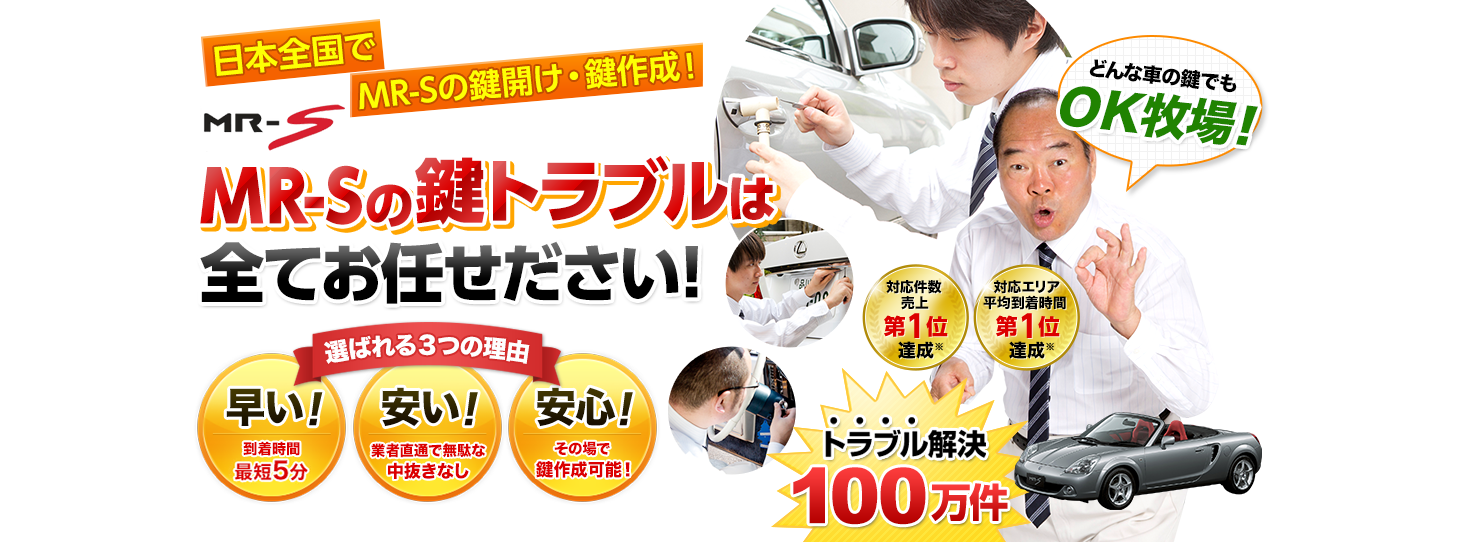 MR-S　鍵トラブルはすべてお任せください！