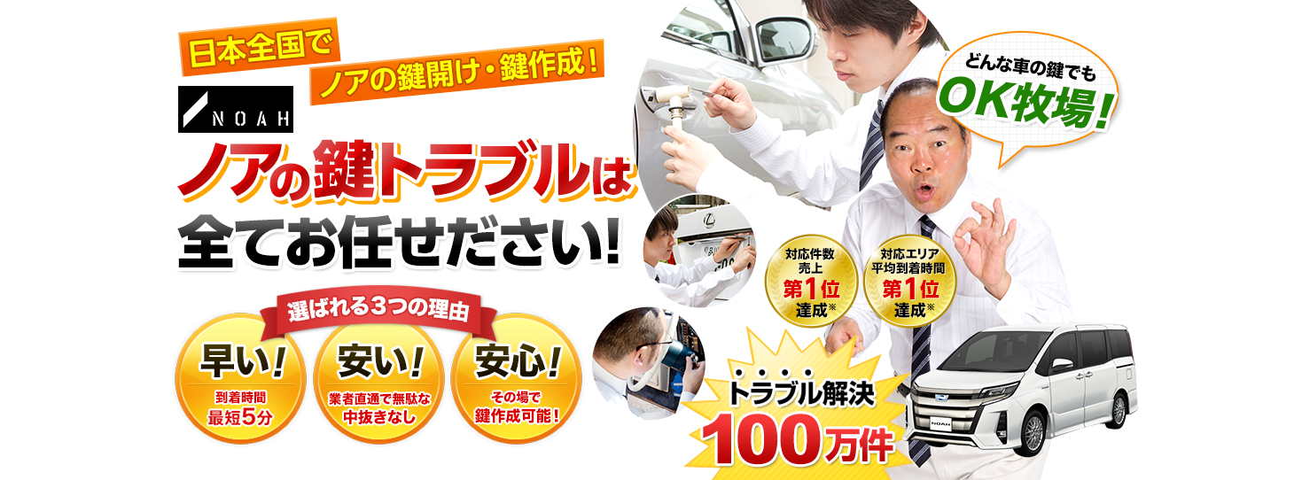 ノア　鍵トラブルはすべてお任せください！
