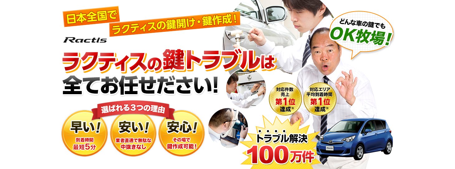 ラクティス　鍵トラブルはすべてお任せください！