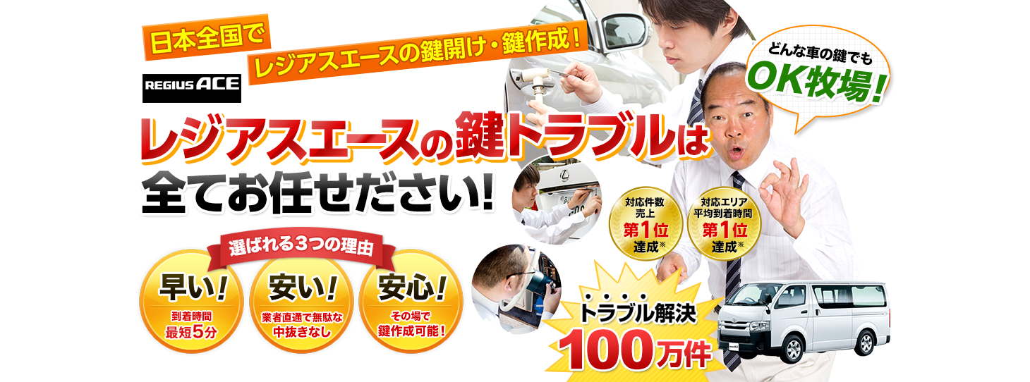 レジアスエース　鍵トラブルはすべてお任せください！