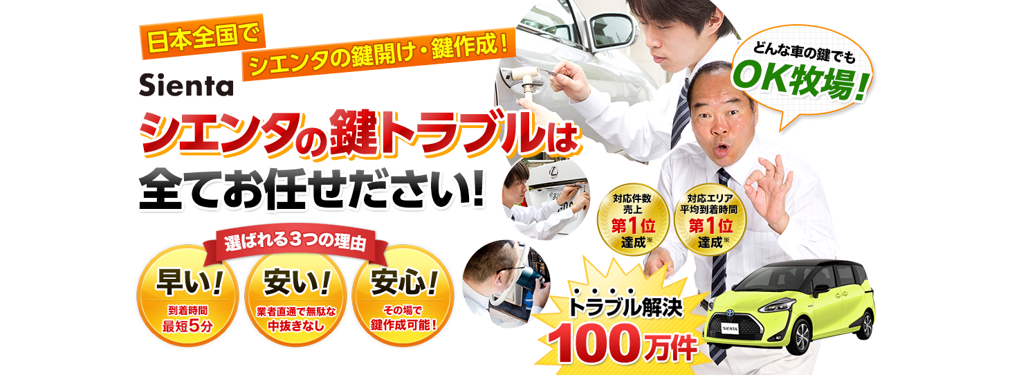 シエンタ　鍵トラブルはすべてお任せください！
