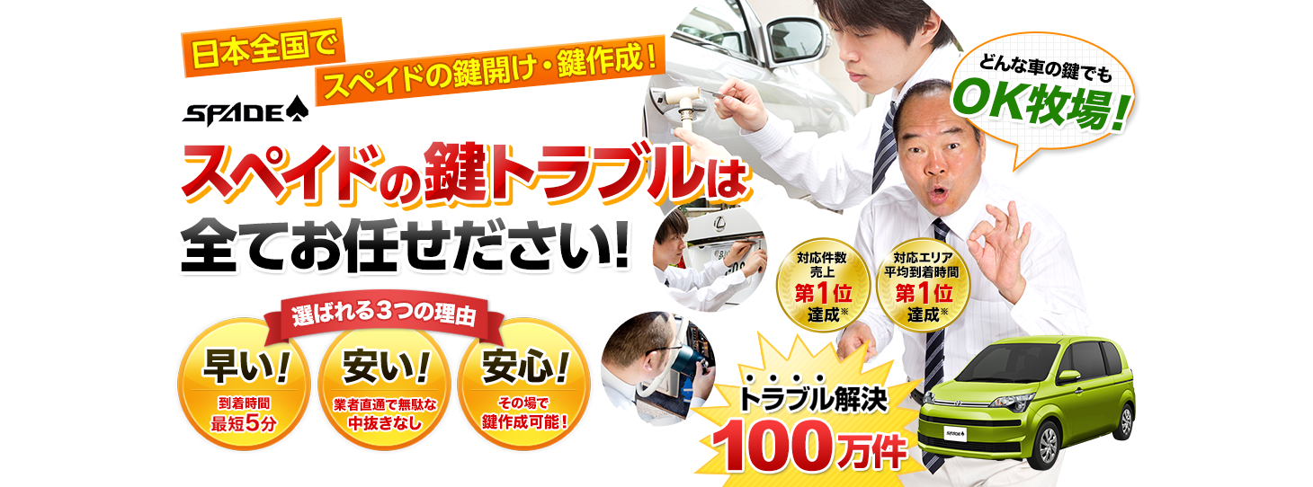 スペイド　鍵トラブルはすべてお任せください！
