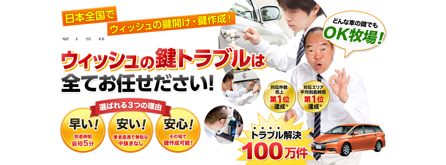 ウィッシュ　鍵トラブルはすべてお任せください！