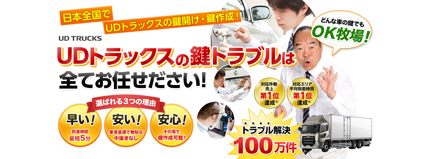 UDトラックス　鍵トラブルはすべてお任せください！